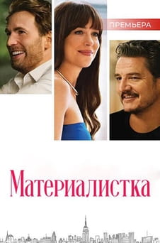 Смотреть Материалистка онлайн