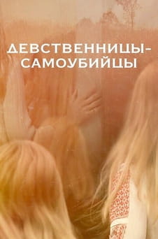 Смотреть Девственницысамоубийцы онлайн