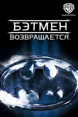 Смотреть Бэтмен возвращается онлайн