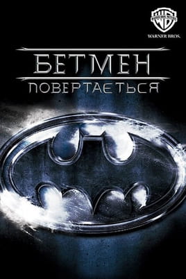 Дивитися Бетмен повертається онлайн