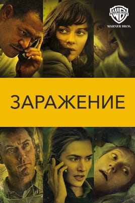 Смотреть Заражение онлайн