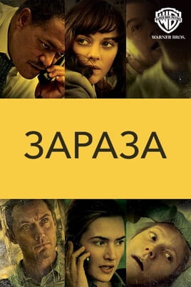 Зараза