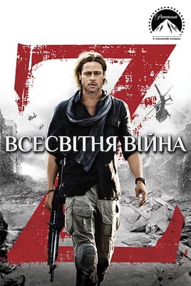 Всесвітня Війна Z