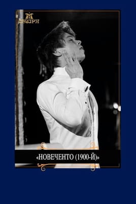 Новеченто (1900-й) - SWEET.TV Дивитися Новеченто (1900-й) онлайн
