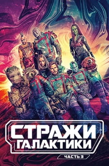 Смотреть Стражи Галактики Часть 3 онлайн