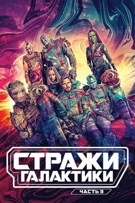 Стражи Галактики. Часть 3