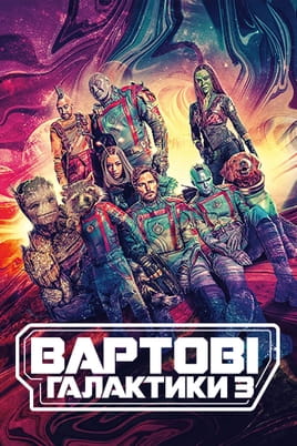 Вартові галактики 3