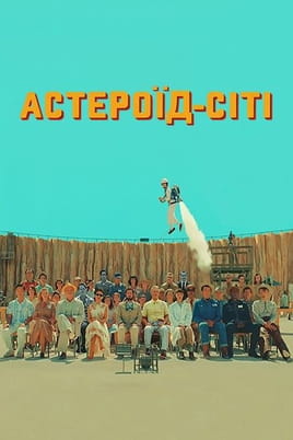 Астероїд-Сіті - SWEET.TV Дивитися Астероїд-Сіті онлайн