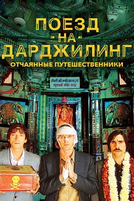 Смотреть Поезд на Дарджилинг Отчаянные путешественники онлайн