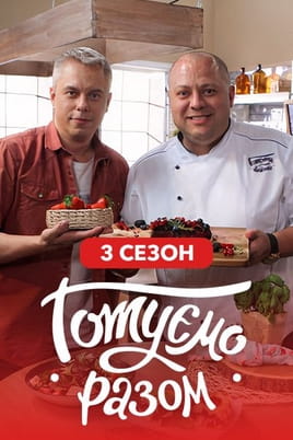 Готуємо разом. 3 сезон
