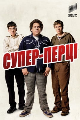 Παρακολούθησε Superbad online