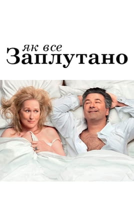Дивитися Як все заплутано онлайн
