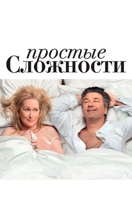 Смотреть Простые сложности онлайн