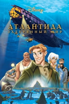 Смотреть Атлантида: Затерянный мир онлайн