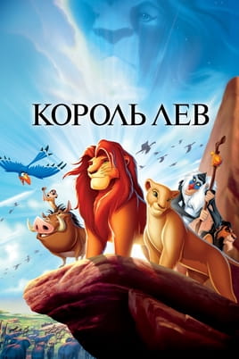 Дивитися Король Лев онлайн