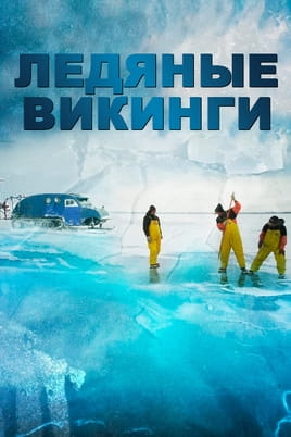 Смотреть Ледяные викинги онлайн