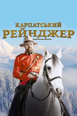 Карпатський рейнджер