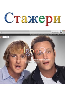 Стажери - SWEET.TV Дивитися Стажери онлайн