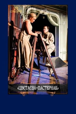 Цвєтаєва + Пастернак - SWEET.TV Дивитися Цвєтаєва + Пастернак онлайн