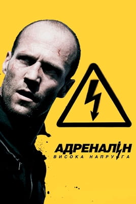 Адреналін: Висока напруга