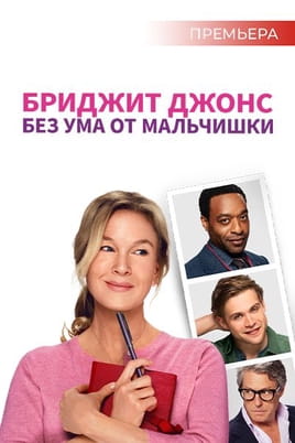 Бриджит Джонс: Без ума от мальчишки - SWEET.TV Смотреть Бриджит Джонс: Без ума от мальчишки онлайн