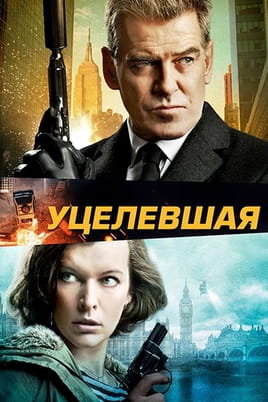 Уцелевшая