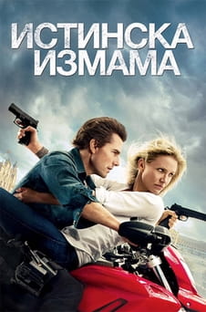 Гледайте Истинска измама онлайн