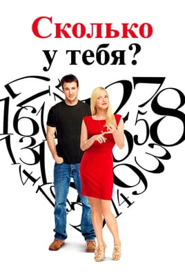 Сколько у тебя?