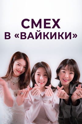 Смотреть Смех в «Вайкики» онлайн