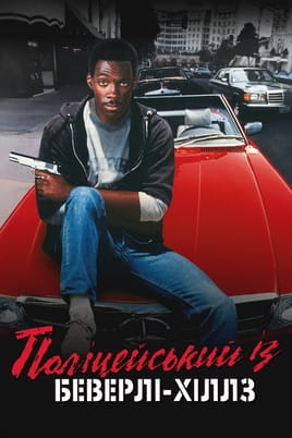 Vaadake Beverly Hills Cop veebis