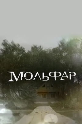 Мистика. Мольфар