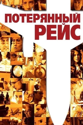 Потерянный рейс - SWEET.TV Смотреть Потерянный рейс онлайн