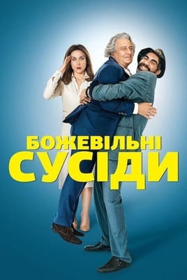 Nelaukti svečiai - SWEET.TV Žiūrėti Nelaukti svečiai internete