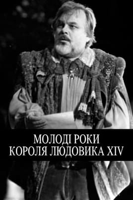 Молоді роки короля Людовика XIV