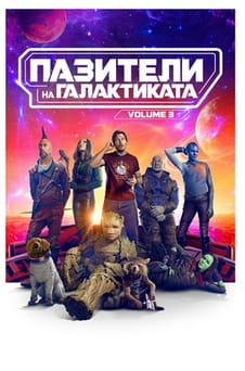 Гледайте Пазители на Галактиката Vol 3 онлайн