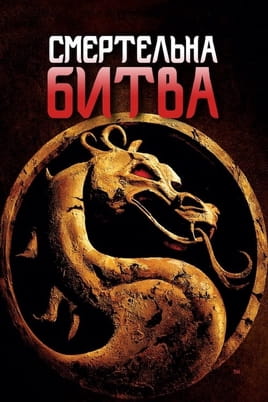 Смертельна битва