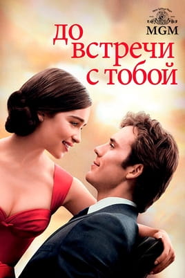 Смотреть До встречи с тобой онлайн