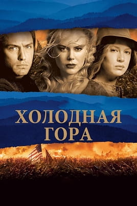 Смотреть Холодная гора онлайн