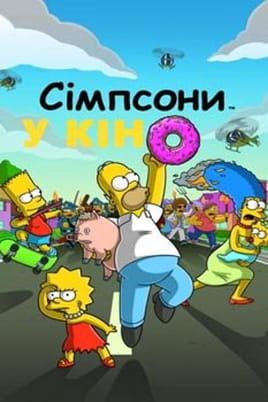 Дивитися Сімпсони у кіно онлайн