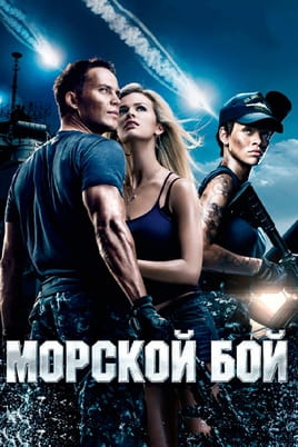 Смотреть Морской бой онлайн