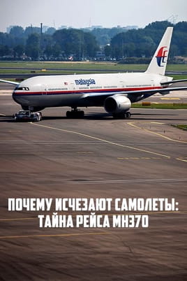 Почему исчезают самолеты: тайна рейса MH370 Почему исчезают самолеты: тайна рейса MH370