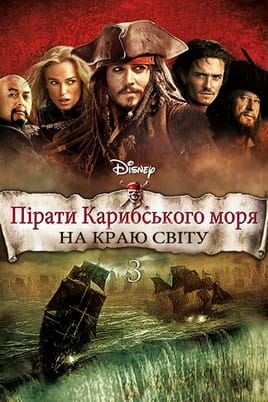 Пірати Карибського моря: На краю світу