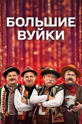 Большие Вуйки