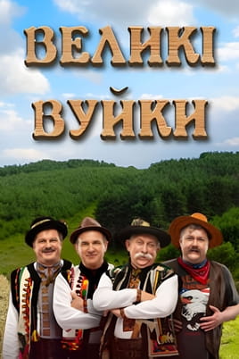 Великі Вуйки