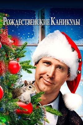 Рождественские каникулы