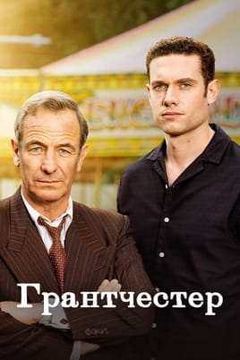 Грантчестер - SWEET.TV Дивитися Грантчестер онлайн