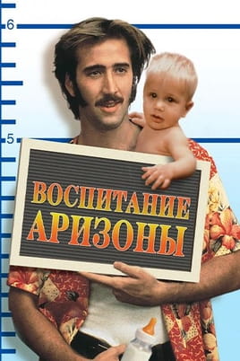Смотреть Воспитание Аризоны онлайн