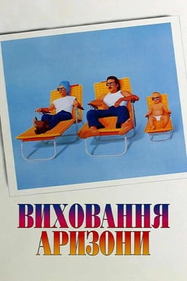 Дивитися Виховання Аризони онлайн