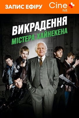Викрадення Фредді Хайнекена