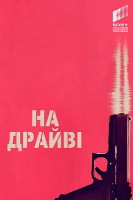 Дивитися На драйві онлайн